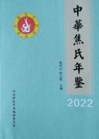 中华焦氏年鉴2022