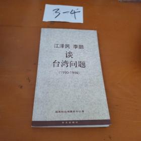 江泽民李鹏谈台湾问题1990－1996
