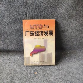 WTO与广东经济发展