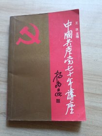 中国共产党七十年讲座