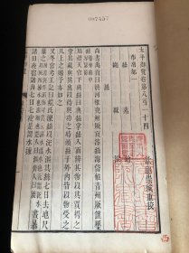 清 安徽歙县（徽州）鲍崇城精刻本【太平御览】存布帛部七卷全，白纸精印一册，稀见版本