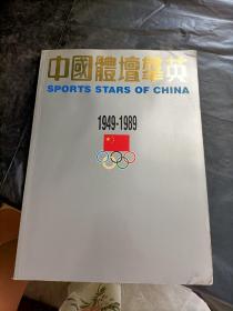 中国体坛群英 1949-1989