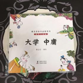 蔡志忠国学启蒙系列：大学 中庸（彩色注音版）