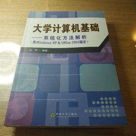 大学计算机基础：系统化方法解析（用Windows XP＆Office 2003描述）