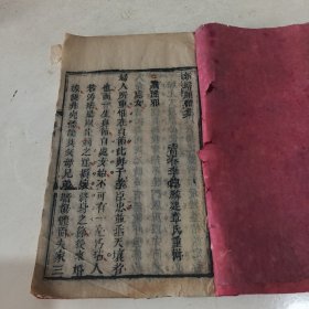 勸善書功德書：清代刻本《愿體集》卷（四）一冊(cè)（新增愿體集），傳統(tǒng)勸善及為人處世的國(guó)學(xué)，有一定品讀欣賞價(jià)值...品像良好，內(nèi)容完整。