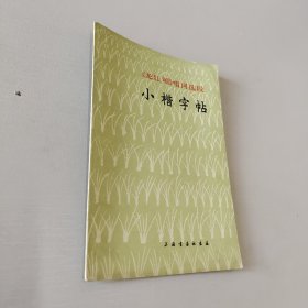 龙江颂唱词选段小楷字帖，