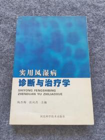实用风湿病诊断与治疗学