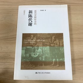 近代中国社会的新陈代谢：插图本