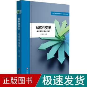 解构性变革：学校课程发展的突破口（学校课程变革新取向丛书）