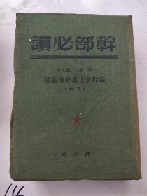 干部必读 论社会主义经济建设 下册