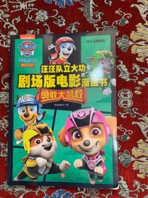 汪汪队立大功 剧场版电影漫画书 勇敢大营救