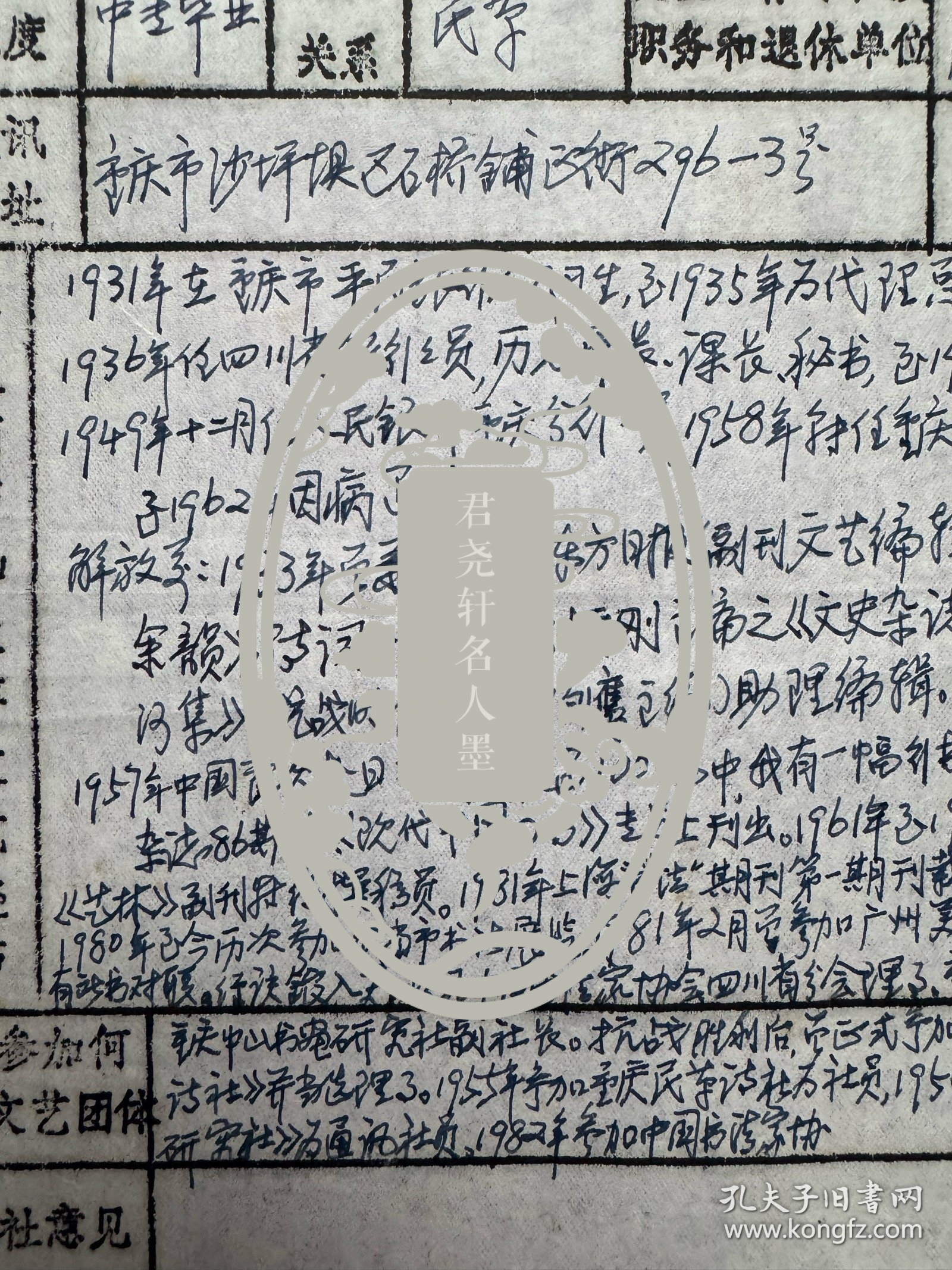 重庆书坛泰斗许伯建填写《四川中山诗词书画研究社社员登记表》。许伯建（1913—1997），重庆人。1930年代初就读于川东师范和实用高等财商学校。抗战时期，供职于四川省银行重庆特等分行。1958年调任中学语文教师。曾任四川省书法家协会名誉理事、重庆市书法家协会副主席、重庆市文史研究馆馆员。工书，精唐楷，尤擅褚法；能诗词，擅古文，擅篆刻，治印法秦汉。吴宓曾誉称为“诗词、书法、篆刻艺术三绝之雅士”。