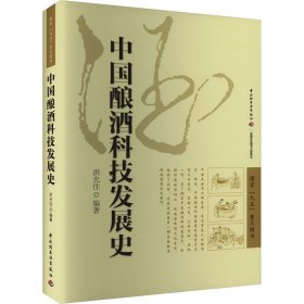 中国酿酒科技发展史