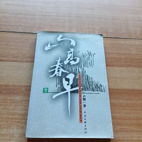山高春早:散文