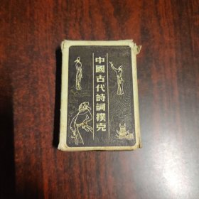 中国古代诗扑克（一幅54张全）