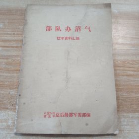 (1976年)部队办沼气 技术资料汇编