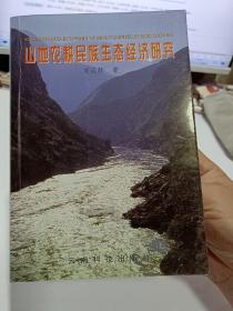 《山地农耕民族生态经济研究》【正版现货，品好如图】