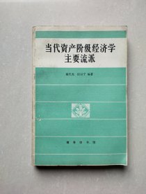 当代资产阶级经济学主要流派