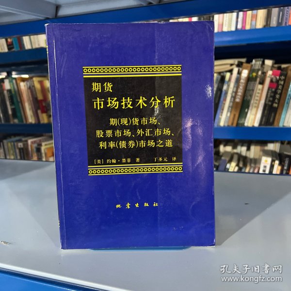 期货市场技术分析：期（现）货市场、股票市场、外汇市场、利率（债券）市场之道