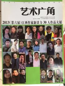 艺术广角   2013第六届江西作家新活力30人，作品大全，2013年12月增刊