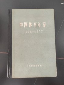 中国体育年鉴（1966-1972年）
