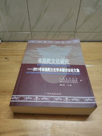 布洛陀文化研究 : 2011年布洛陀文化学术研讨会论文集