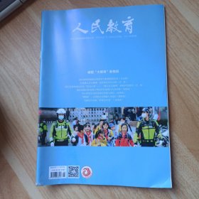 人民教育2021年第8期