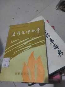 英雄集体故事