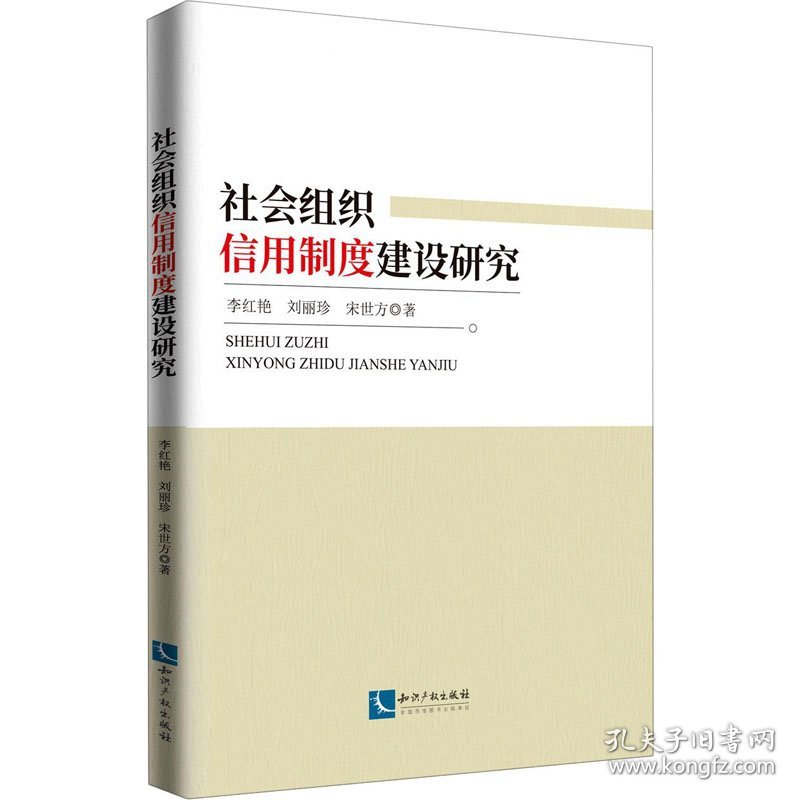 社会组织信用制度建设研究