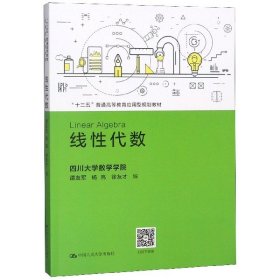 线性代数/“十三五”普通高等教育应用型规划教材