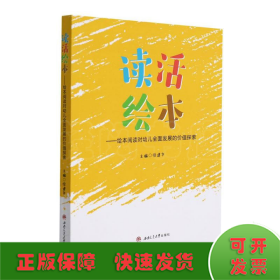 读活绘本——绘本阅读对幼儿全面发展的价值探索