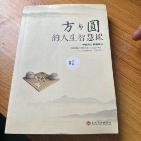 方与圆的人生智慧课