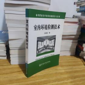 高等职业化学检验技能操作与实训：室内环境检测技术