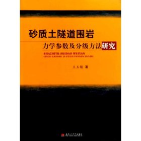 砂质土隧道围岩力学参数及分级方法研究