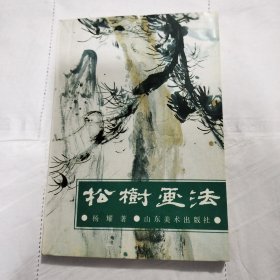 中国画自学丛书----松树画法