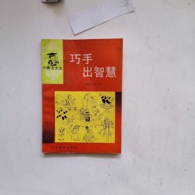 巧手出智慧