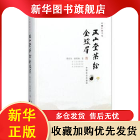 正山堂茶经：金骏眉 徐庆生，徐希西著 9787109232952 中国农业出版社
