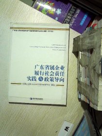 广东省属企业履行社会责任实践与政策导向