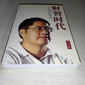 财智时代（王志纲）