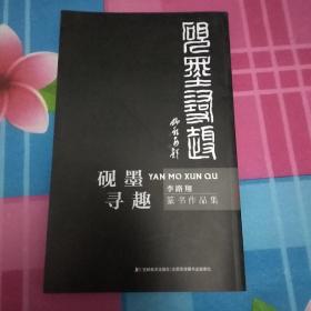 砚墨寻趣 [李路翔篆书作品集]