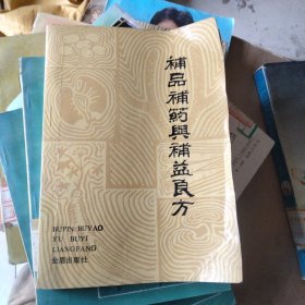 补品补药与补益良方