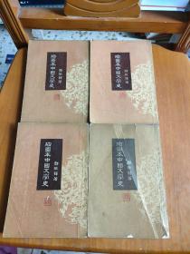 插图本中国文学史1.2.3.4 四本合售