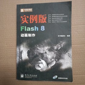 新电脑课堂：实例版Flash 8动画制作