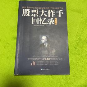 股票大作手回忆录（修订版）：丁圣元译