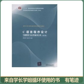 C语言程序设计习题解析与应用案例分析（第2版）（清华大学计算机基础教育课程系列教材）