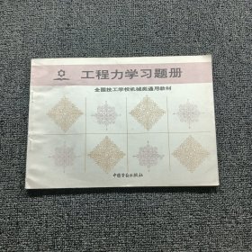 工程力学习题册