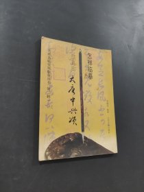 怎樣臨摹顏真卿大唐中興頌