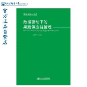 数据驱动下的果蔬供应链管理