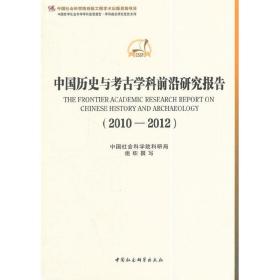 中国历史与考古学科前沿研究报告（2010-2012）（创新工程）