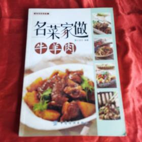 名菜家做牛羊肉（荟萃了八大菜系中的牛羊肉经典做法，内容详尽，语言通俗易懂，菜肴有煎、煮、爆、蒸、烧、拌各种方法。本书演绎出每道菜的精髓，让每一口香气都充满意犹未尽的感觉，让你在自家的厨房，利用常用的厨具，轻松制作出好吃、好看、有营养的菜肴，烧出“老馆子味”，让你可以享用大餐馆做出来的名菜的独特风味和口感，使你爱上厨房，为你的生活添彩增色。）